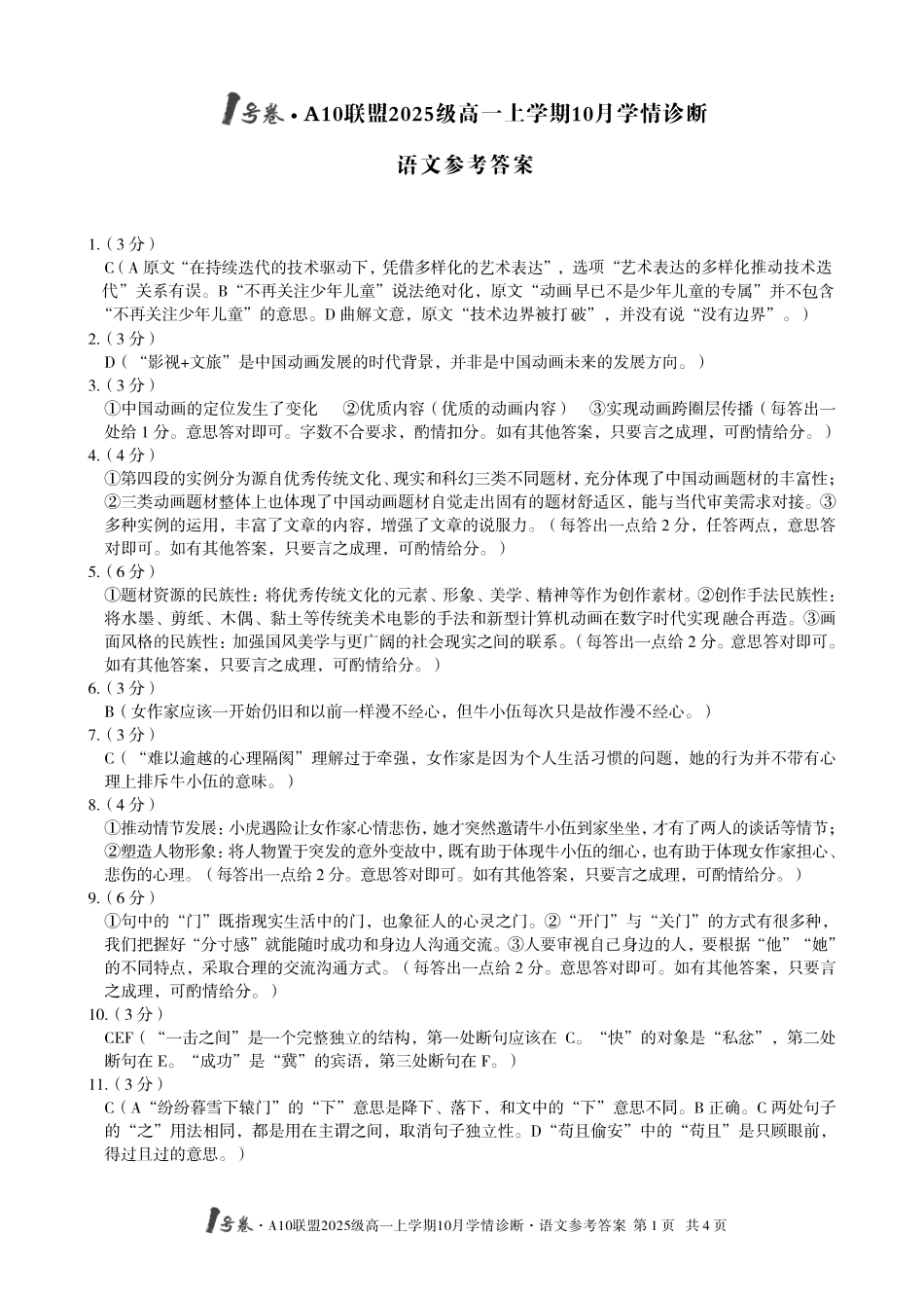 【语文答案】1号卷A10联盟2025级高一上学期10月学情诊断语文答案.pdf_第1页