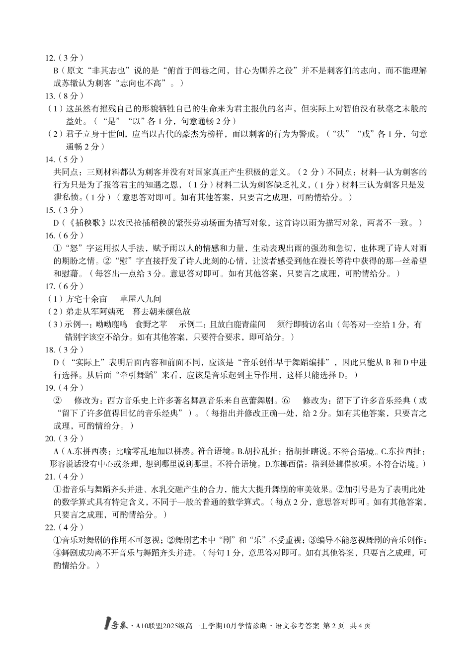 【语文答案】1号卷A10联盟2025级高一上学期10月学情诊断语文答案.pdf_第2页