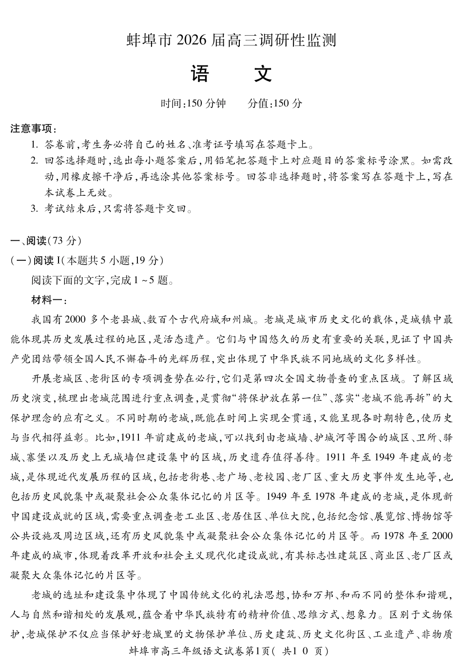 【语文试卷】安徽省蚌埠市2025-2026学年2026届高三上学期8月调研性监测（8.28-8.29）.pdf_第1页
