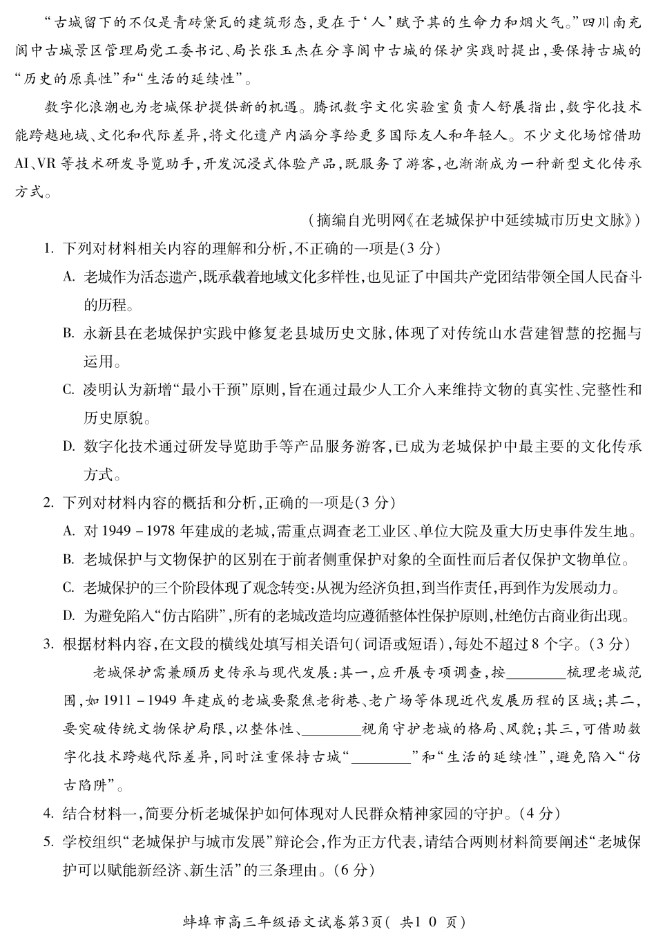 【语文试卷】安徽省蚌埠市2025-2026学年2026届高三上学期8月调研性监测（8.28-8.29）.pdf_第3页