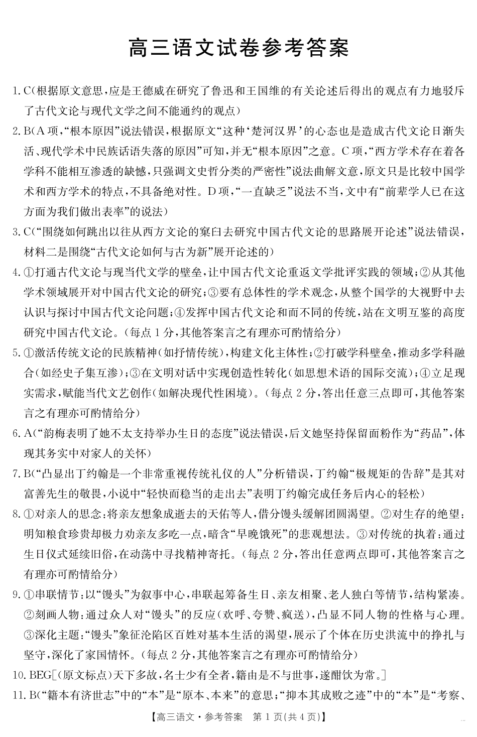 【语文试卷】答案金太阳25-450C高三下学期4月联考(4.24-4.25).pdf_第1页