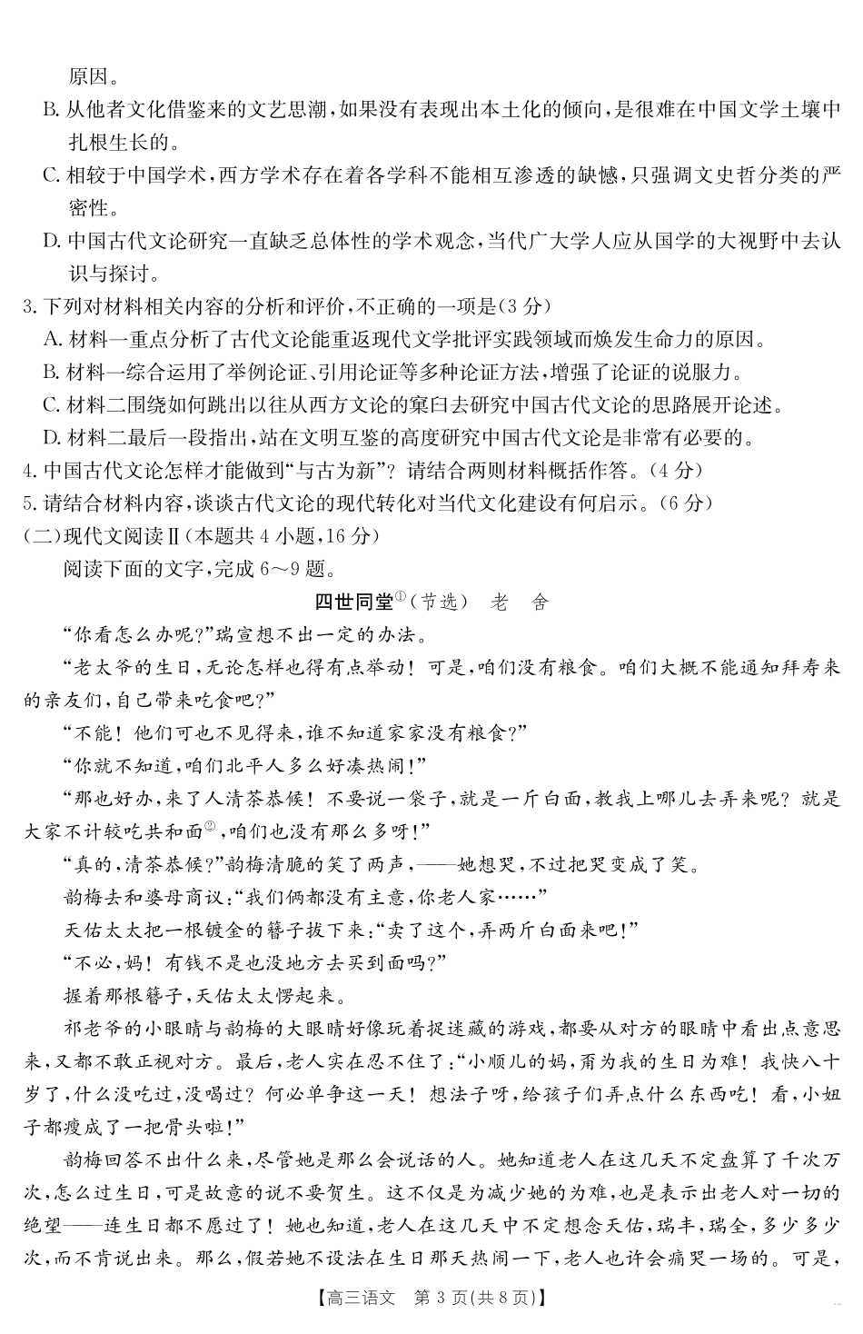【语文试卷】金太阳25-450C高三下学期4月联考（4.24-4.25）.pdf_第3页