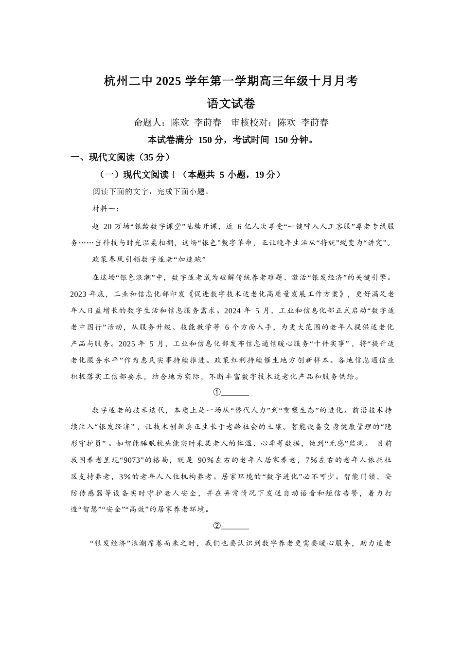 【语文试卷+答案】浙江省杭州市第二中学2025学年第一学期高三年级10月月考(10.7-10.8).docx_第1页