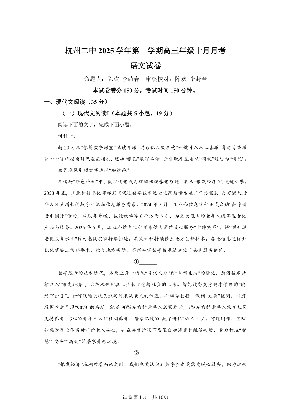 【语文试卷+答案】浙江省杭州市第二中学2025学年第一学期高三年级10月月考(10.7-10.8).pdf_第1页