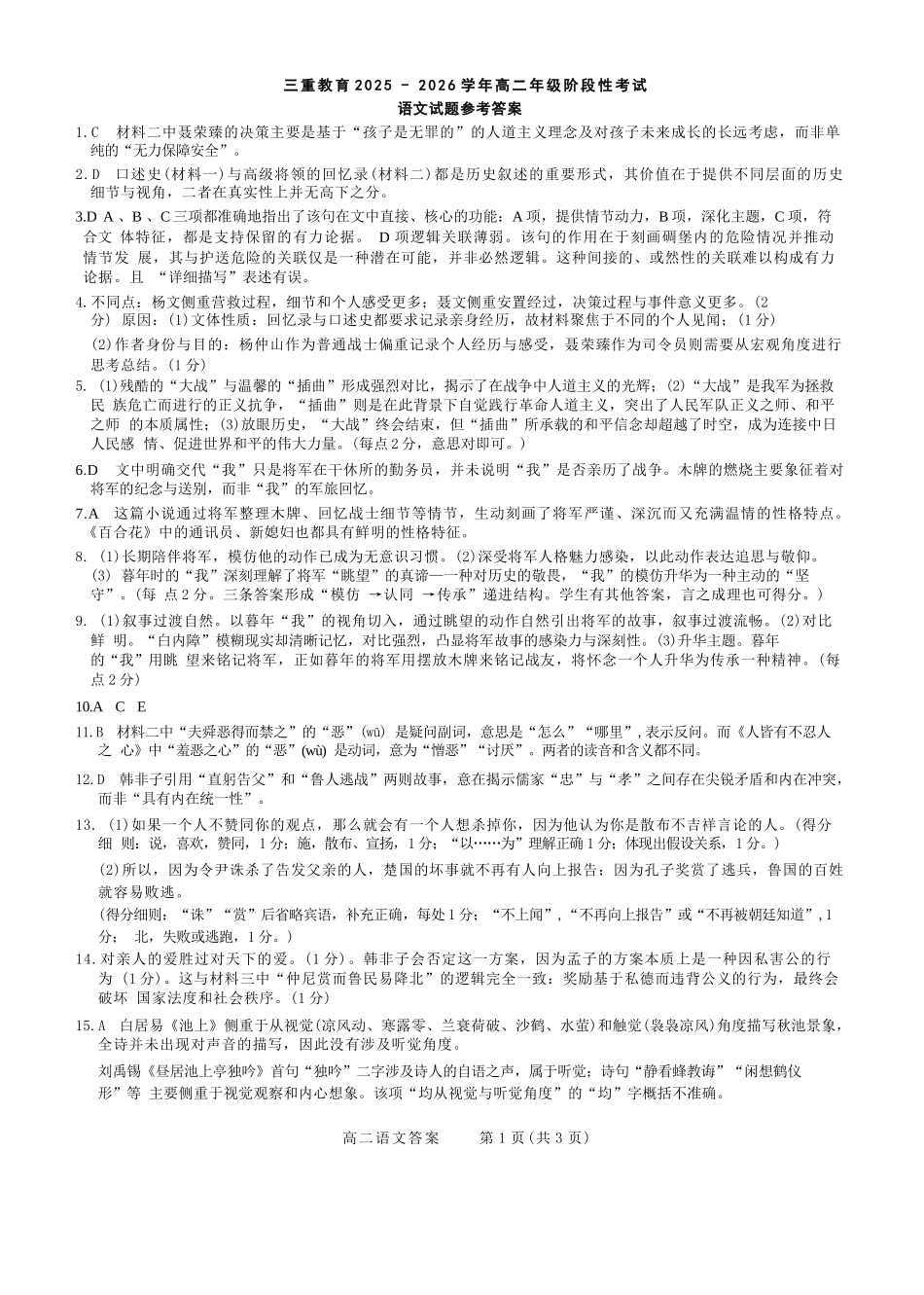 【语文试卷答案】【高二】山西省三重教育2025-2026学年高二年级10月阶段性考试(10.15-10.16).docx_第1页