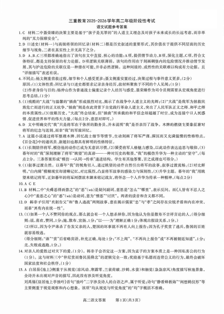 【语文试卷答案】【高二】山西省三重教育2025-2026学年高二年级10月阶段性考试(10.15-10.16).pdf_第1页
