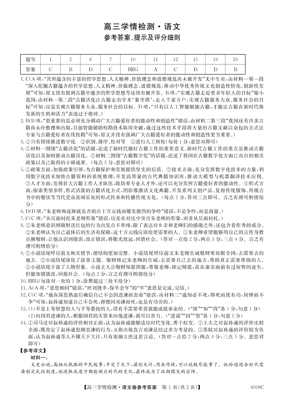 【语文试卷答案】安徽省县中联盟2025-2026学年高三上学期学情检测（6009C）（8.28-8.29）.pdf_第1页