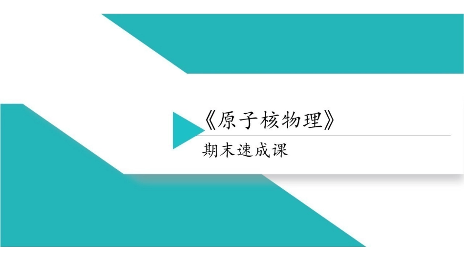 【原子核物理】同步讲义.pdf_第1页