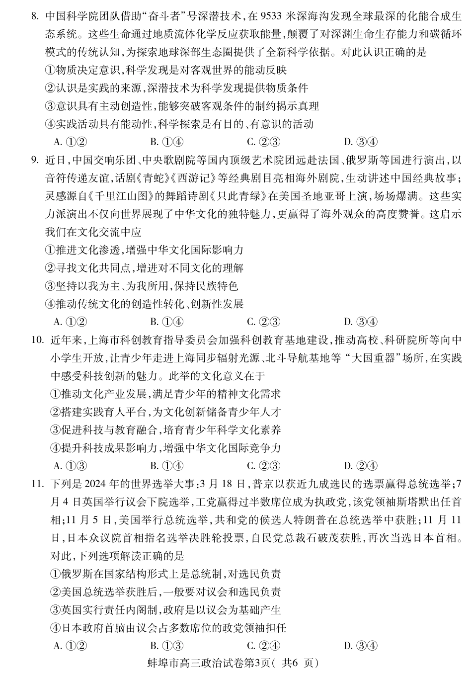 【政治】安徽省蚌埠市2025-2026学年高三上学期调研性监测.pdf_第3页