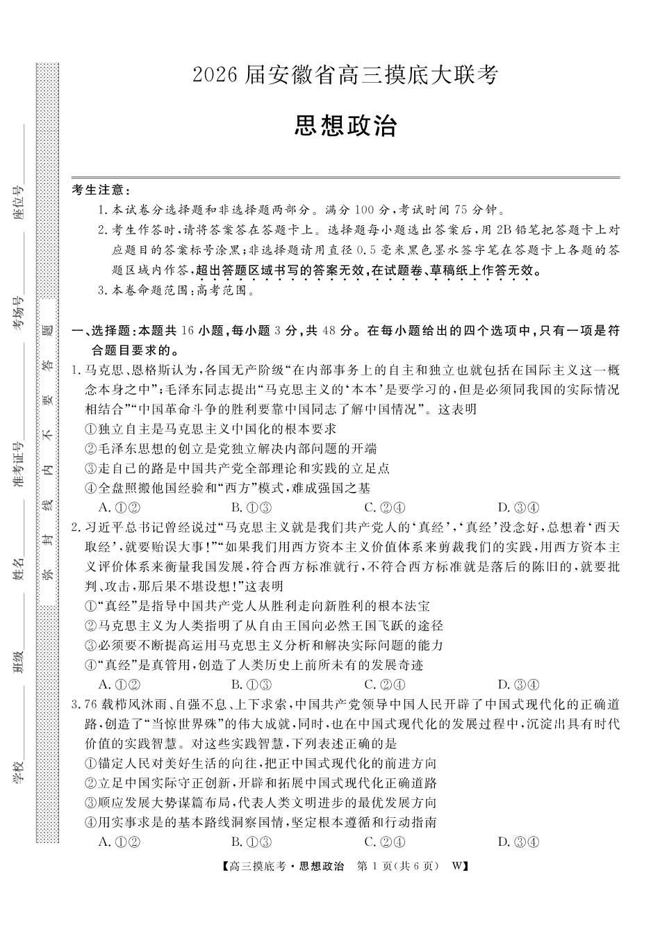 【政治】安徽省皖南八校2025-2026学年高三上学期8月摸底大联考.pdf_第1页