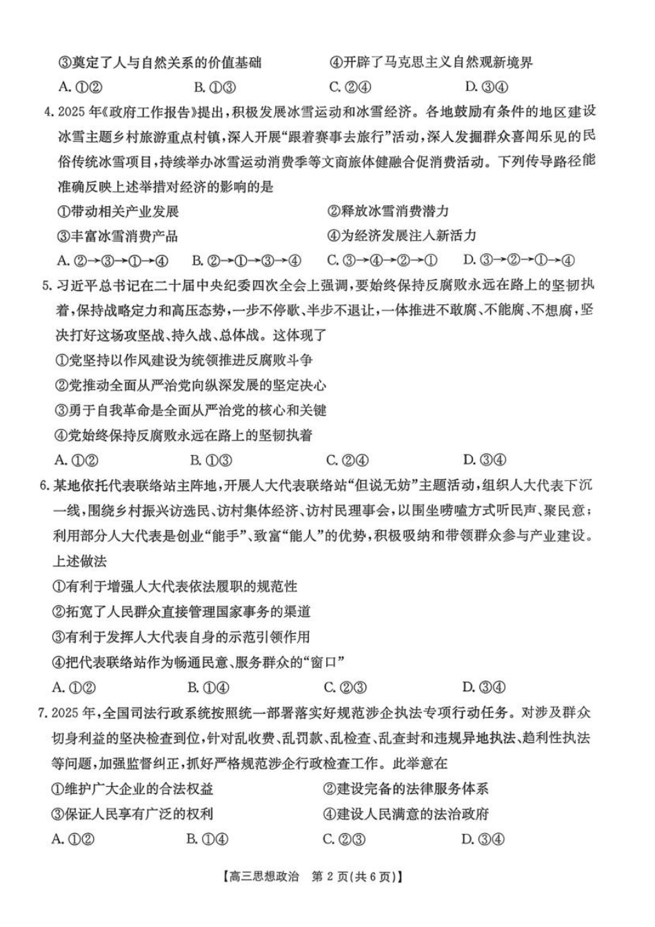 【政治】金太阳安徽省皖西南高中振兴发展联盟高三起点考试（26-04C）.pdf_第2页