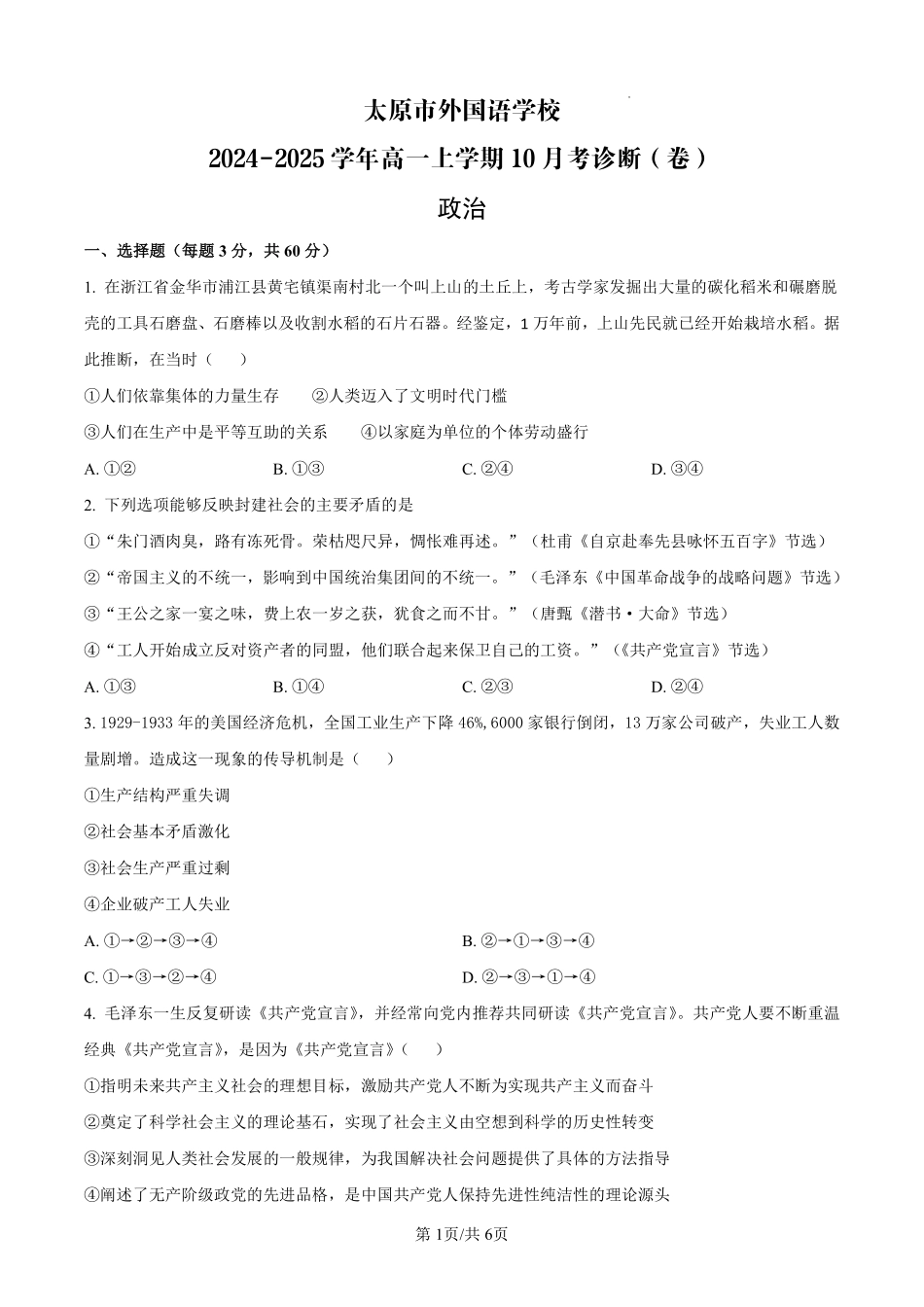 【政治】太原市外国语学校2024-2025学年高一上学期10月考诊断（卷）.pdf_第1页