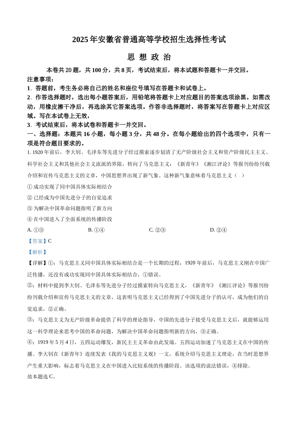 【政治安徽版】2025年普通高等学校招生选择性考试(解析版).docx_第1页