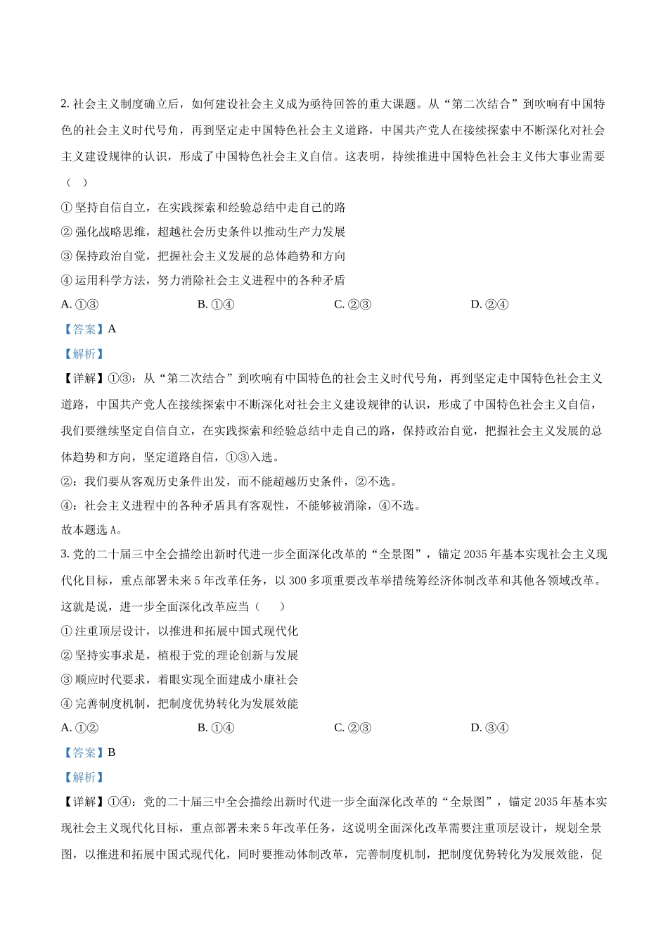 【政治安徽版】2025年普通高等学校招生选择性考试(解析版).docx_第2页