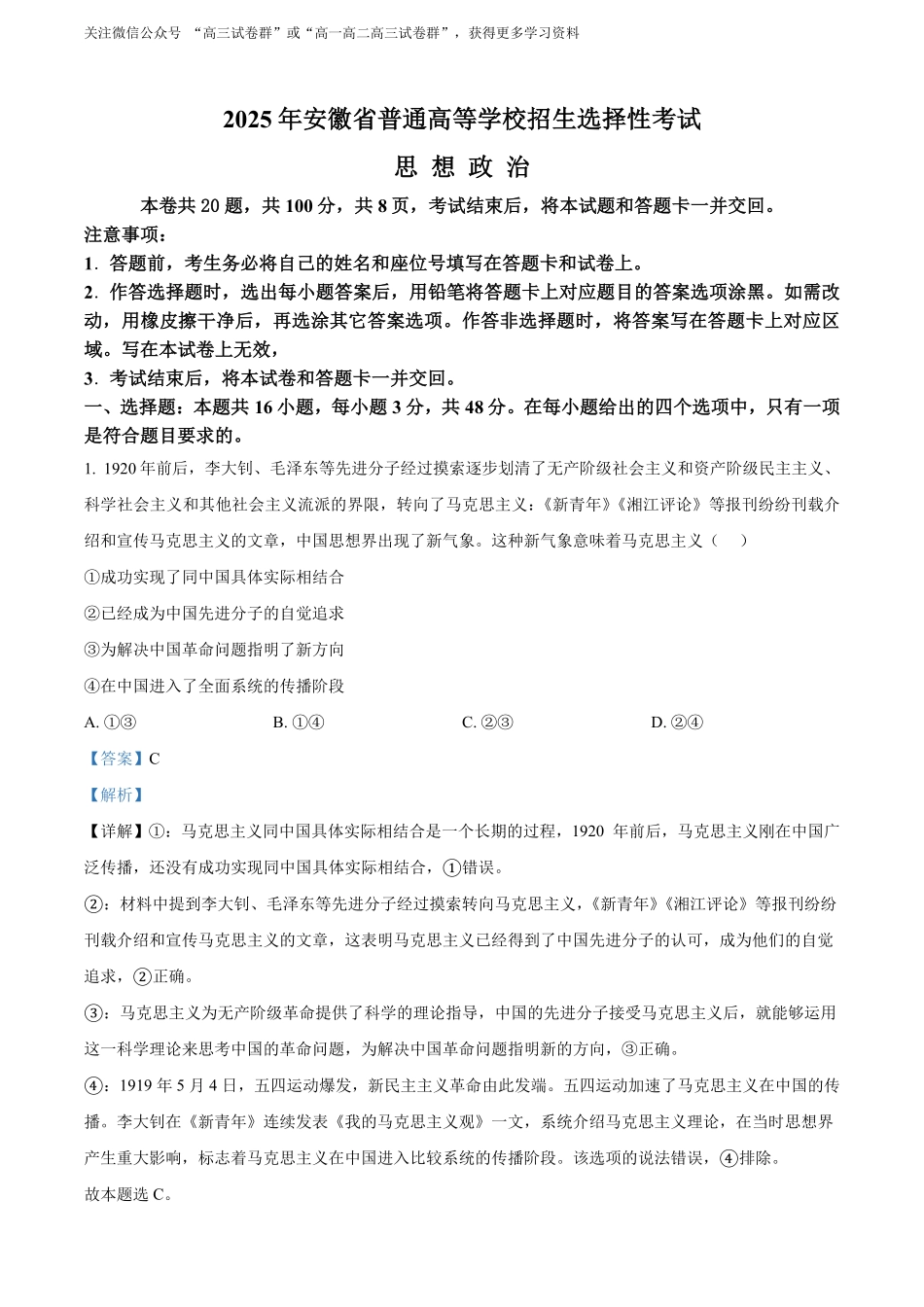 【政治安徽版】2025年普通高等学校招生选择性考试(解析版).pdf_第1页