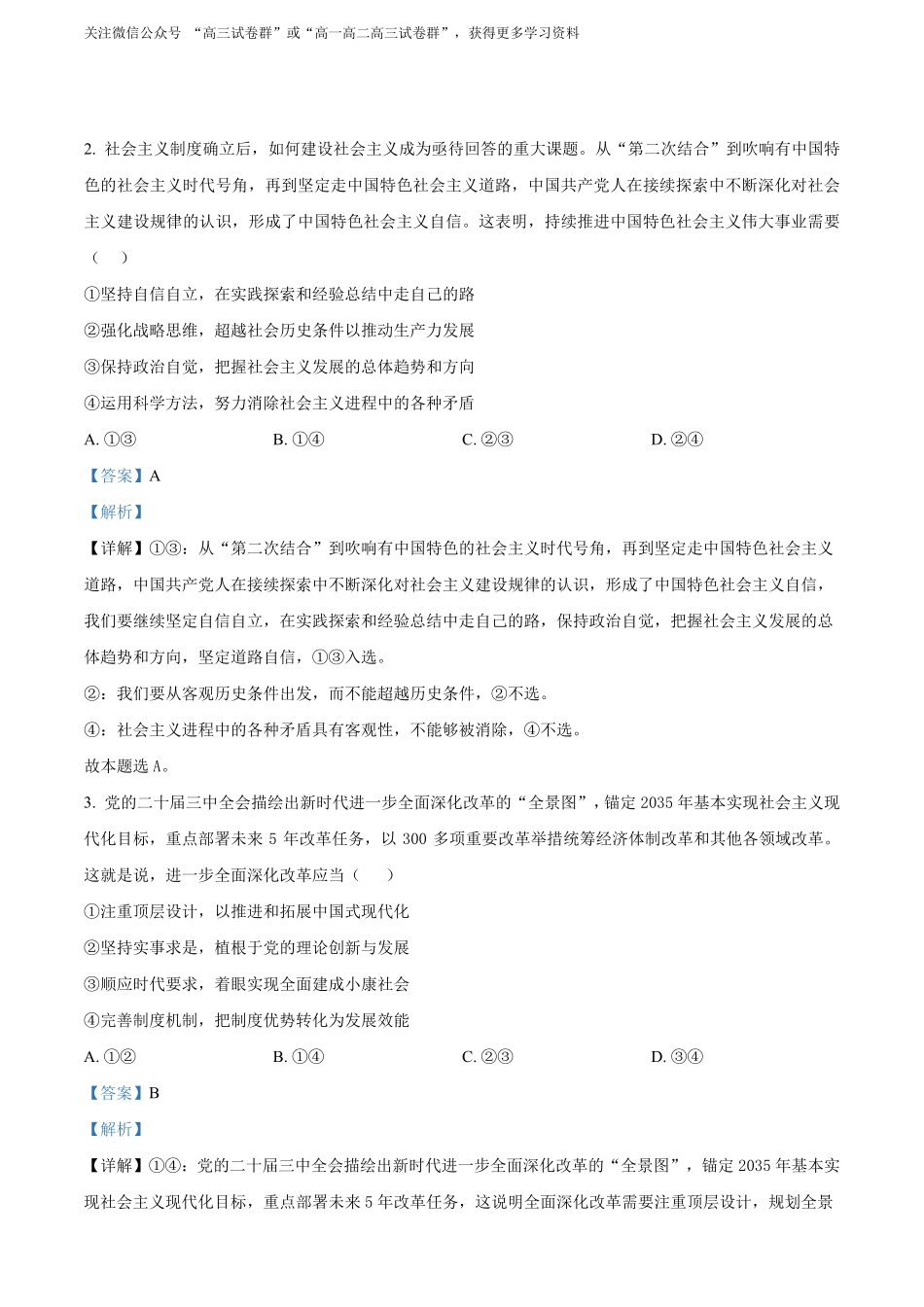 【政治安徽版】2025年普通高等学校招生选择性考试(解析版).pdf_第2页