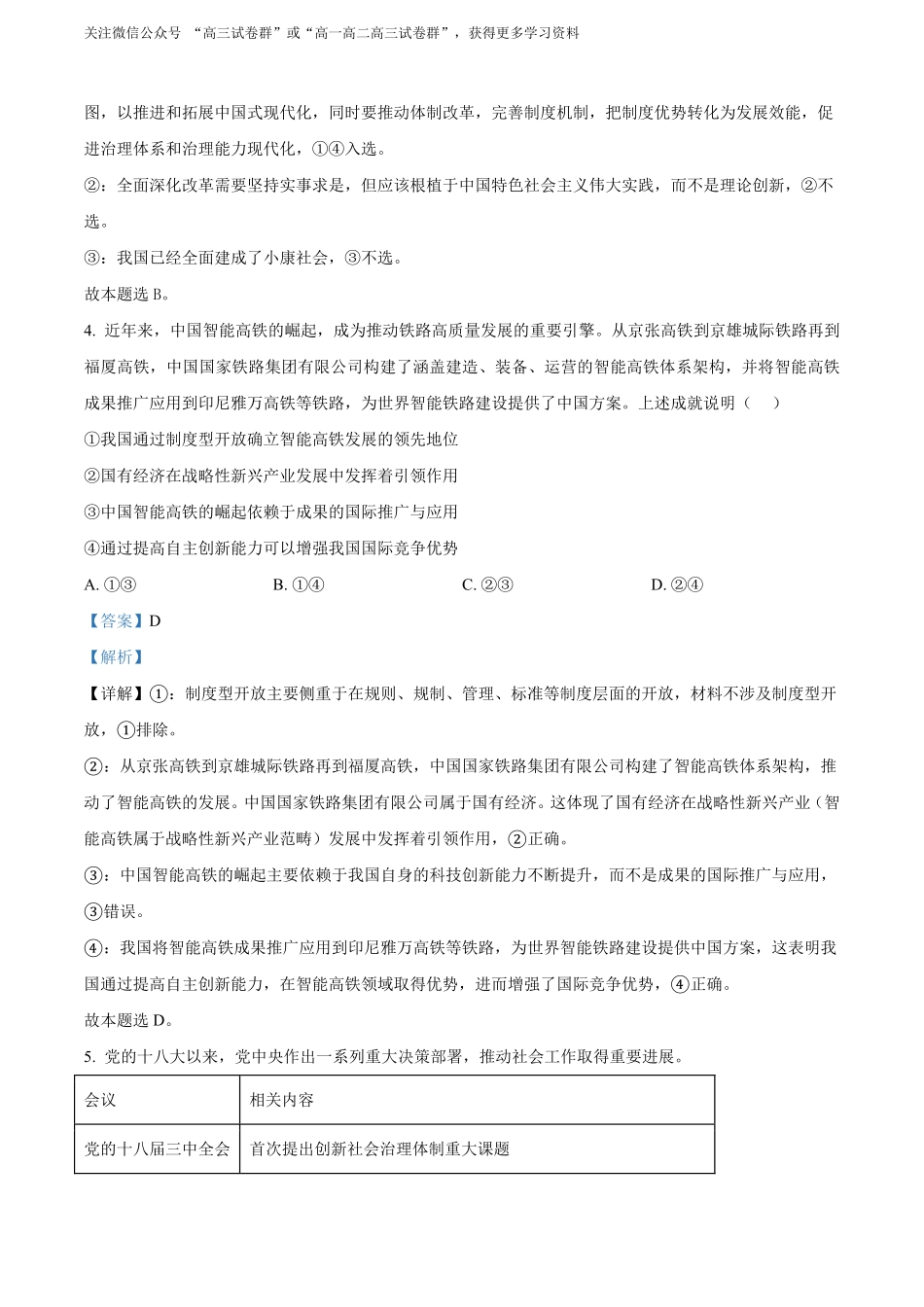 【政治安徽版】2025年普通高等学校招生选择性考试(解析版).pdf_第3页