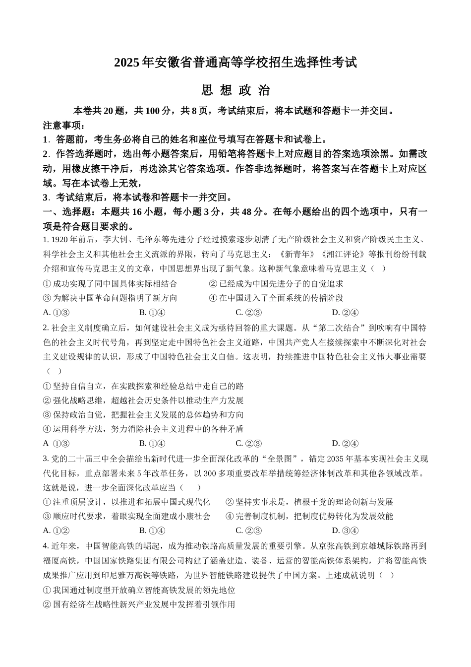 【政治安徽版】2025年普通高等学校招生选择性考试（原卷版）.docx_第1页