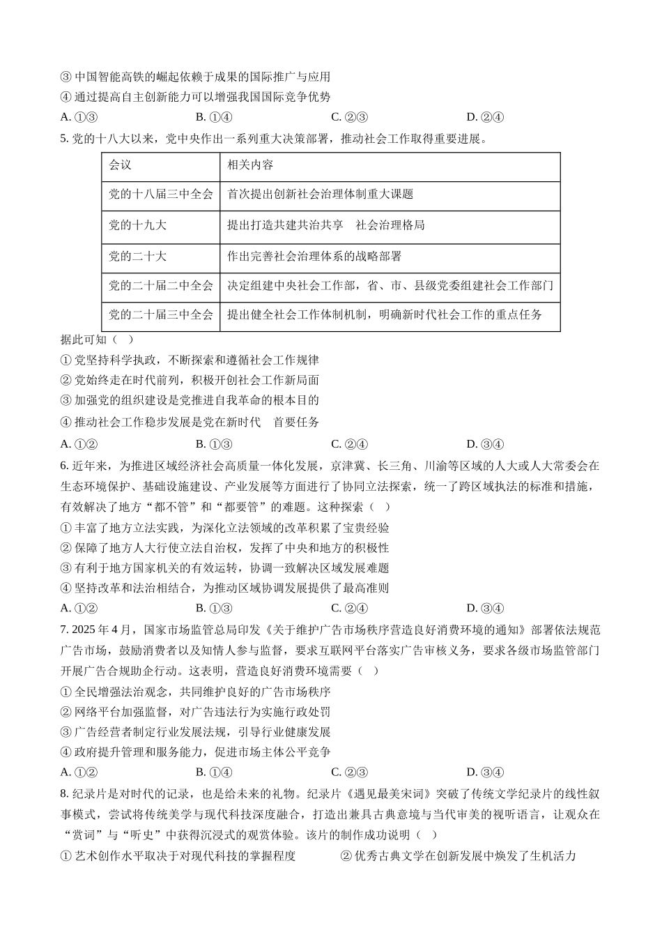 【政治安徽版】2025年普通高等学校招生选择性考试（原卷版）.docx_第2页