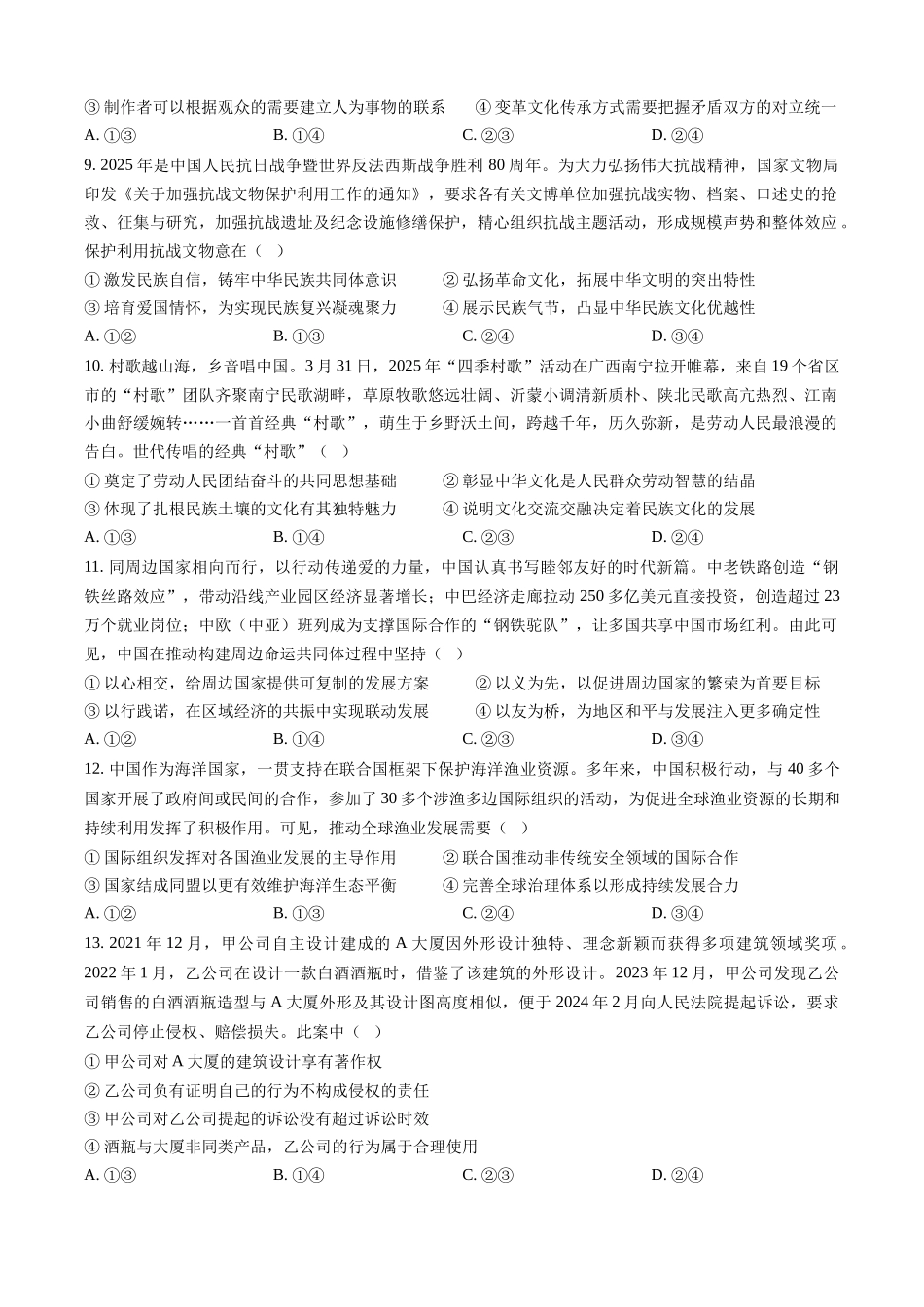 【政治安徽版】2025年普通高等学校招生选择性考试（原卷版）.docx_第3页