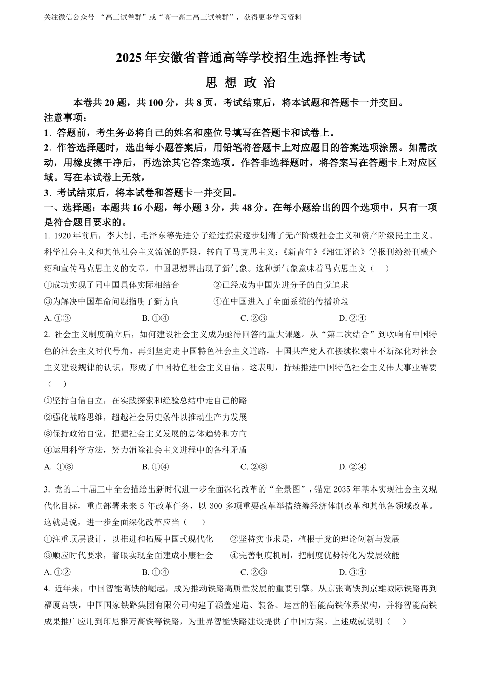 【政治安徽版】2025年普通高等学校招生选择性考试（原卷版）.pdf_第1页