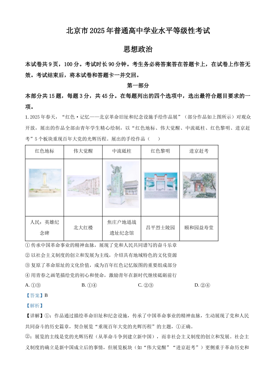 【政治北京版】2025年普通高等学校招生选择性考试（解析版）.docx_第1页