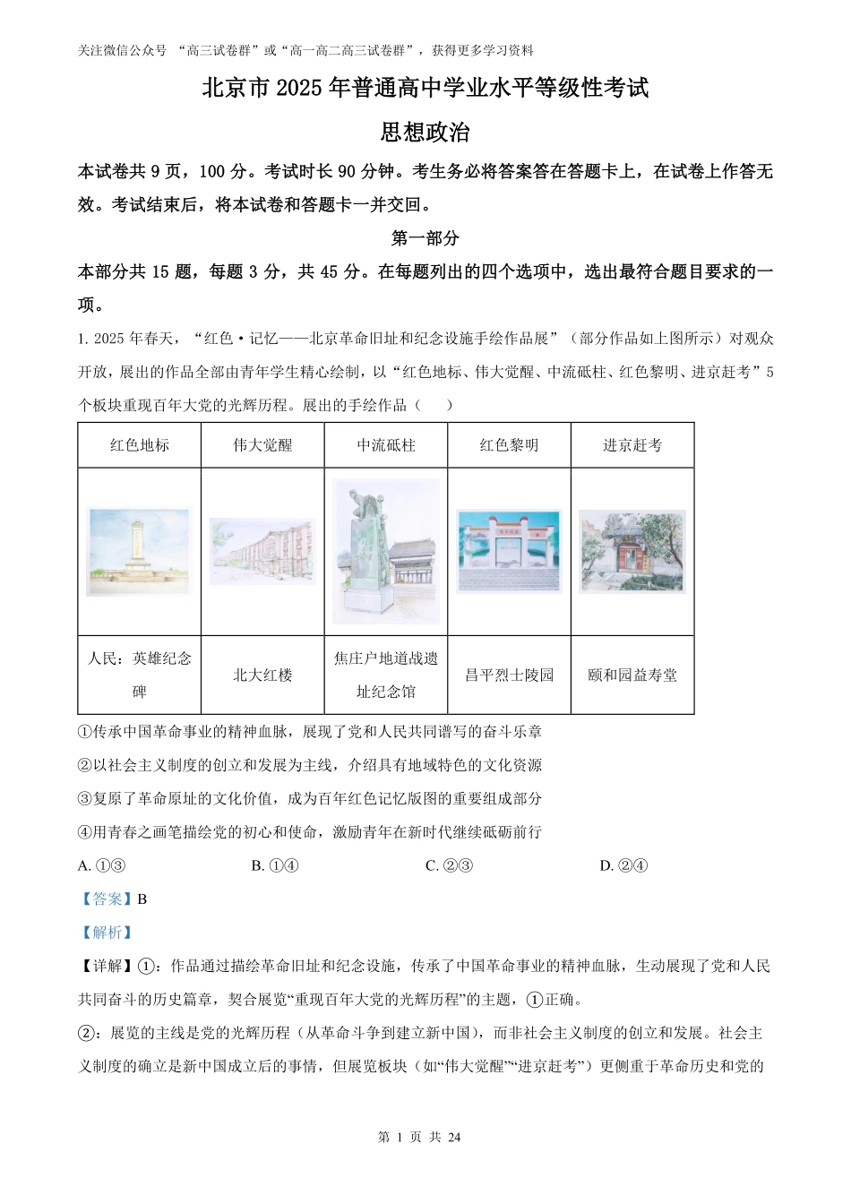 【政治北京版】2025年普通高等学校招生选择性考试（解析版）.pdf_第1页