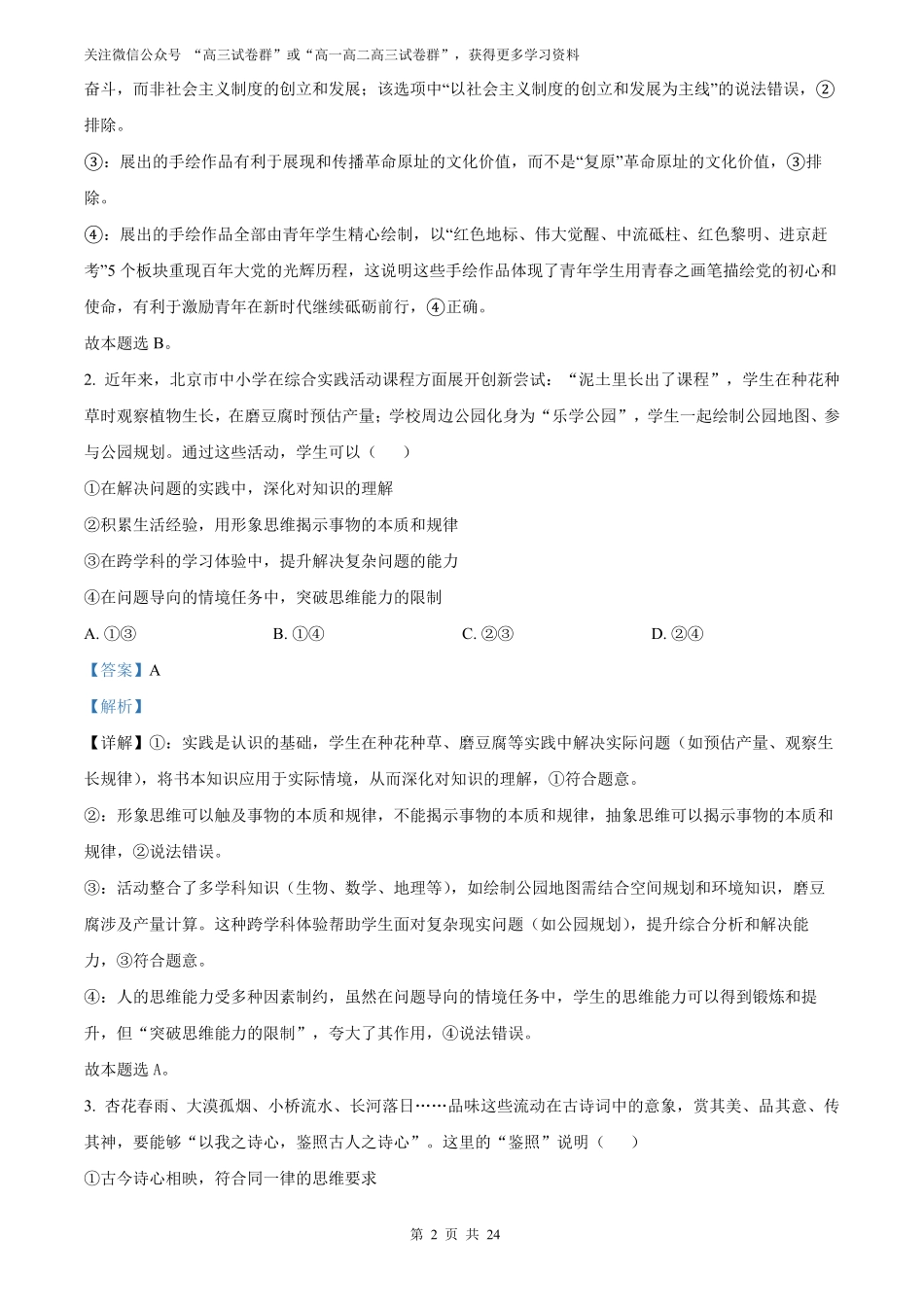 【政治北京版】2025年普通高等学校招生选择性考试（解析版）.pdf_第2页