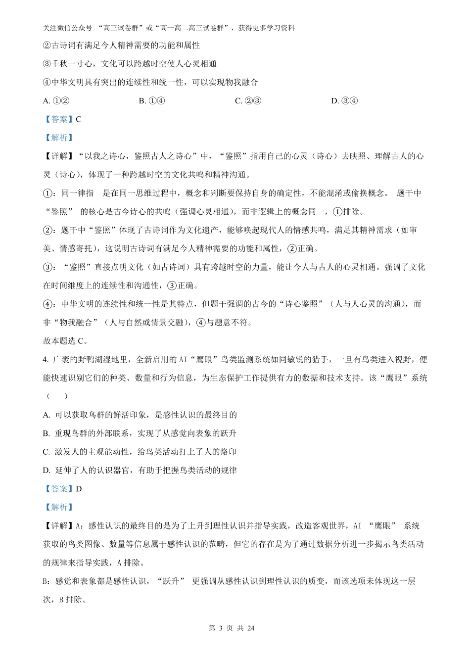 【政治北京版】2025年普通高等学校招生选择性考试（解析版）.pdf_第3页