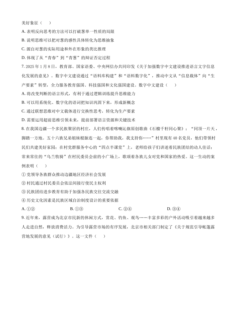 【政治北京版】2025年普通高等学校招生选择性考试（原卷版）.docx_第3页