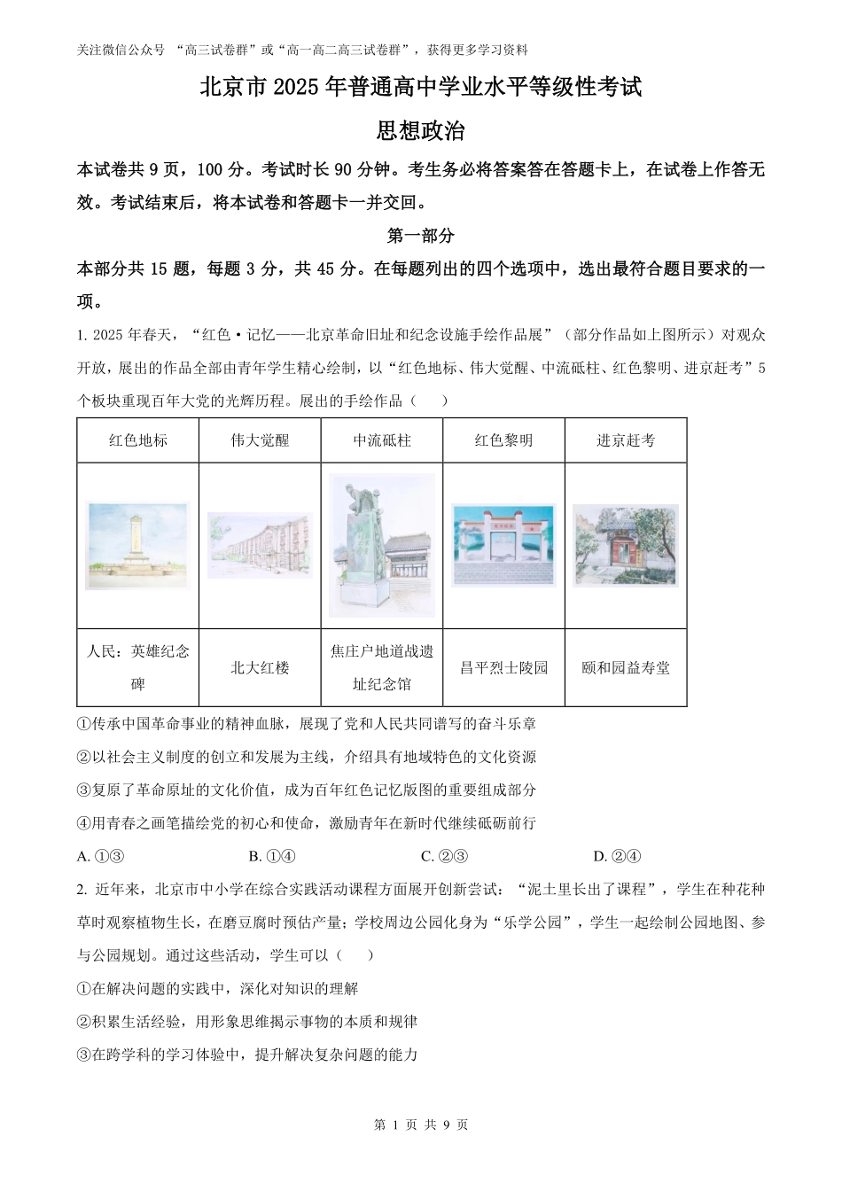 【政治北京版】2025年普通高等学校招生选择性考试（原卷版）.pdf_第1页