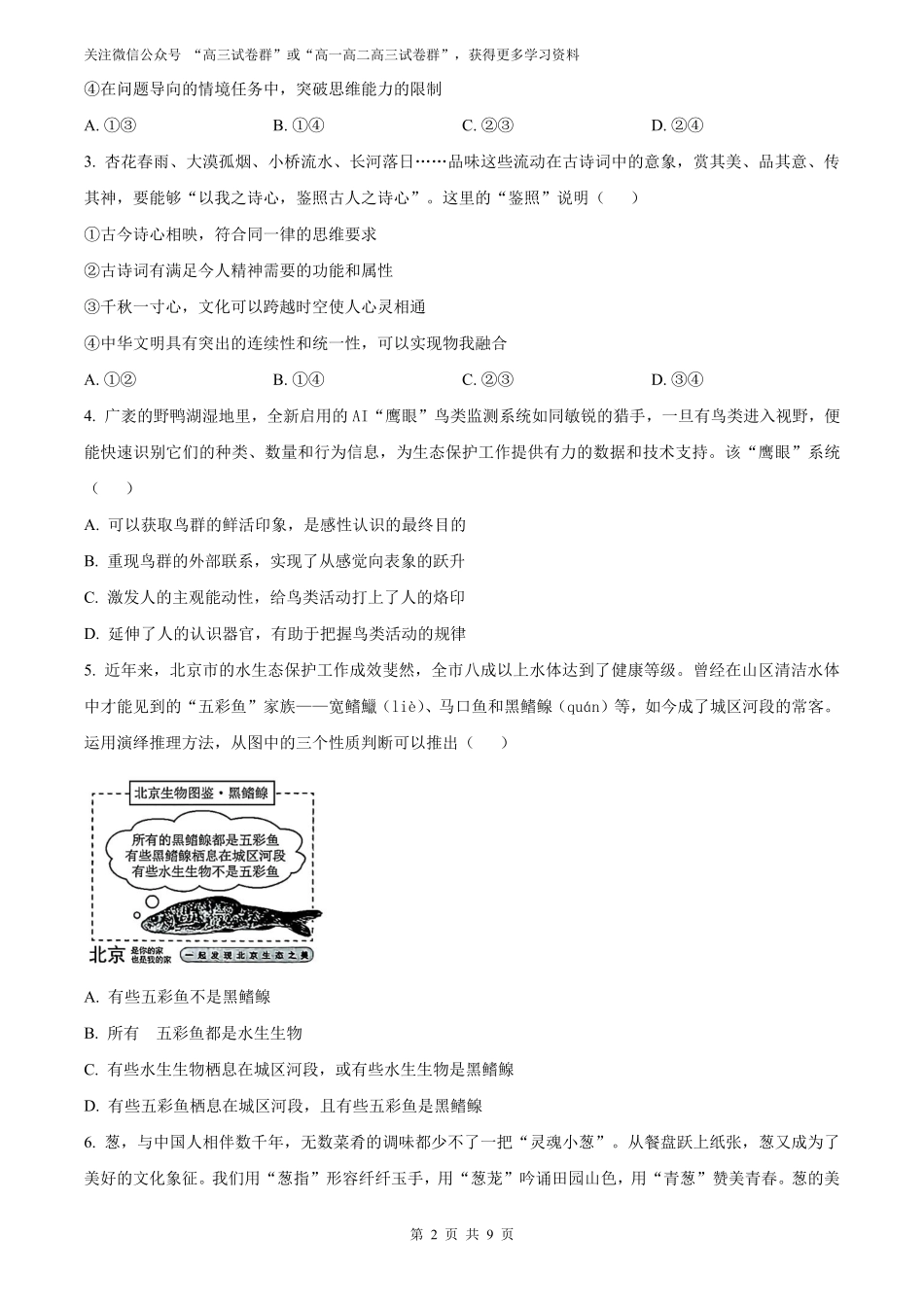 【政治北京版】2025年普通高等学校招生选择性考试（原卷版）.pdf_第2页