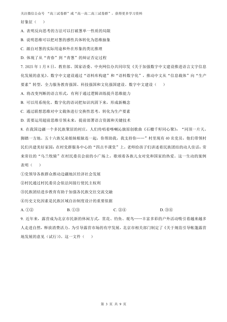 【政治北京版】2025年普通高等学校招生选择性考试（原卷版）.pdf_第3页