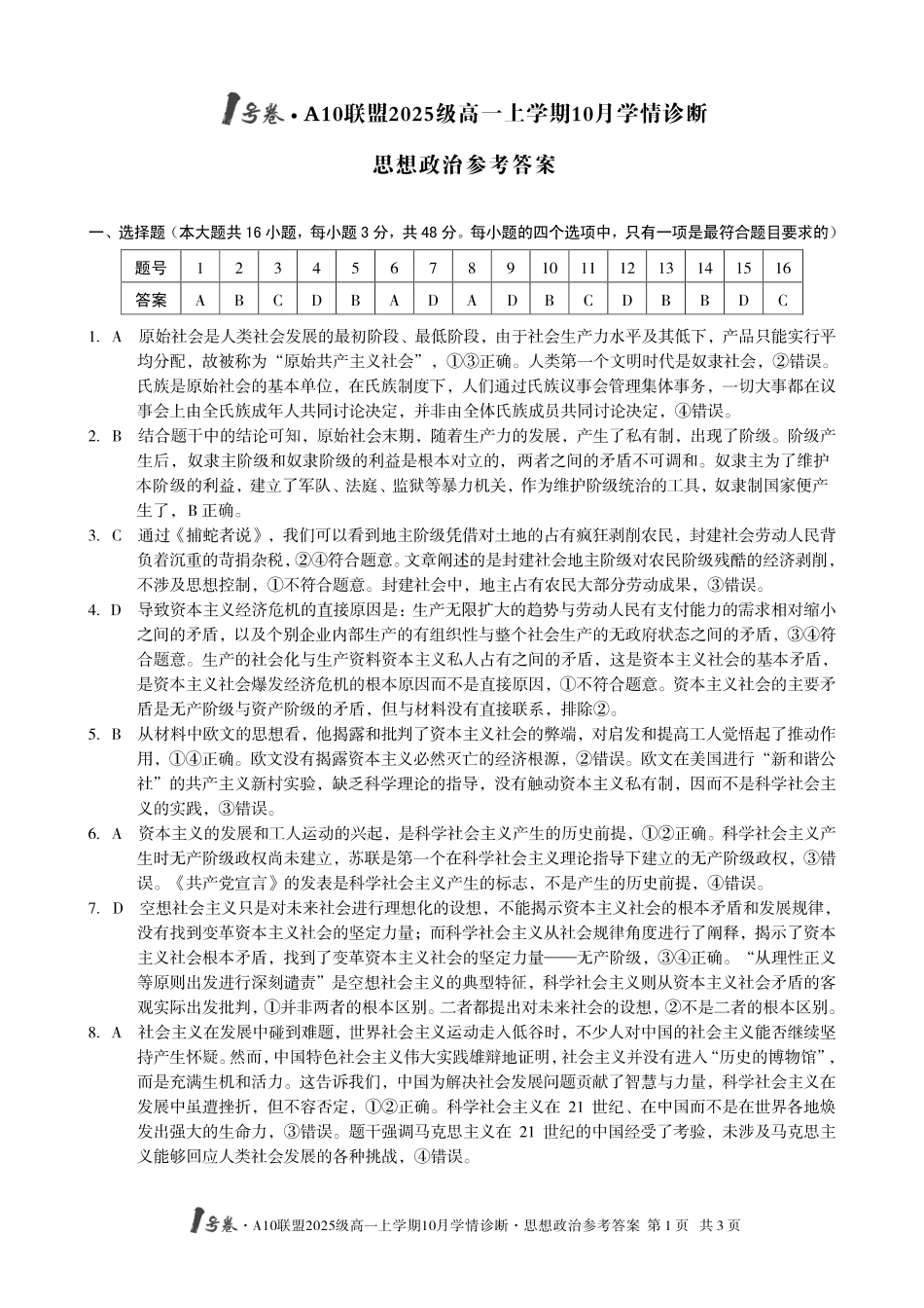 【政治答案】1号卷A10联盟2025级高一上学期10月学情诊断思想政治答案.pdf_第1页