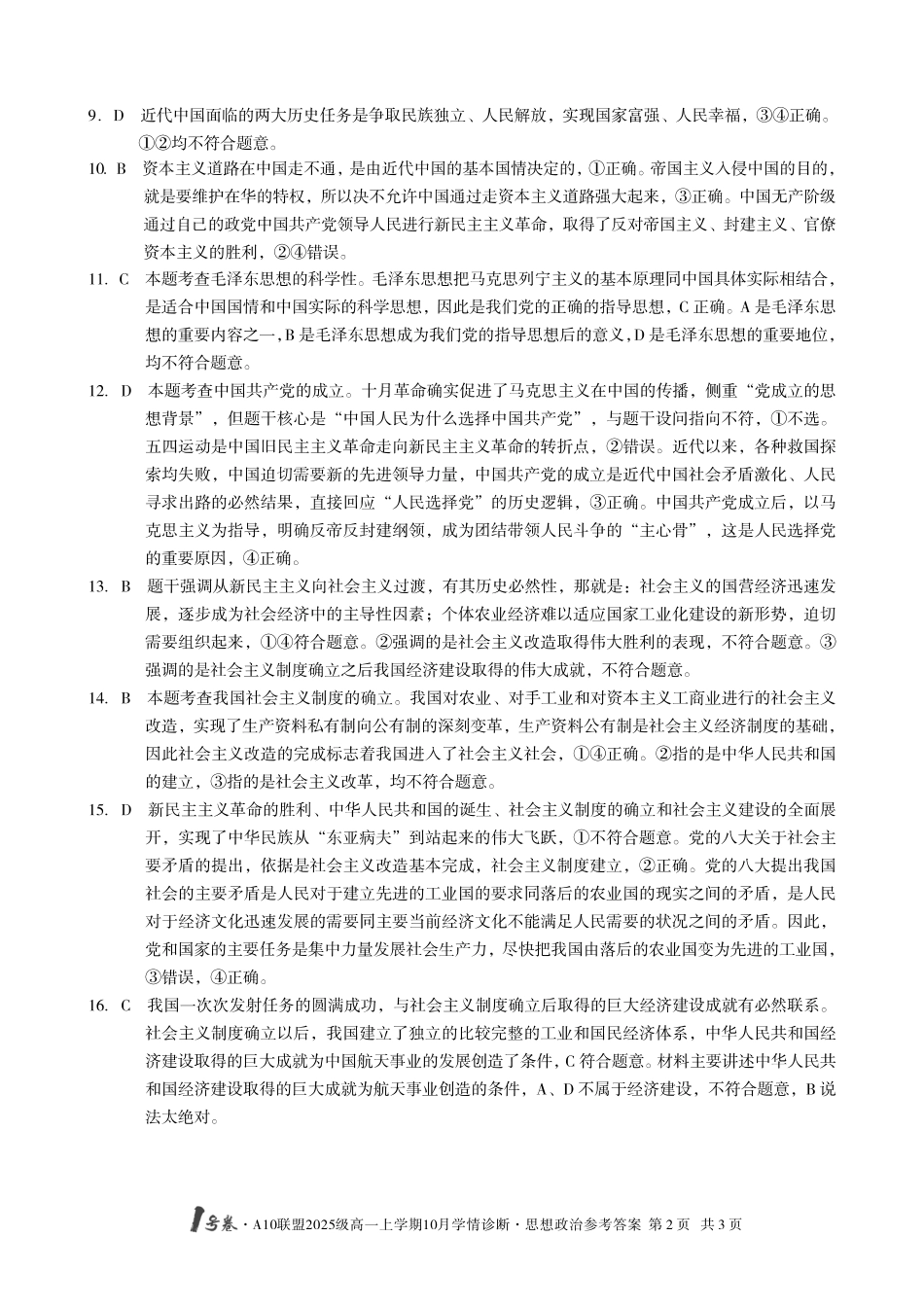 【政治答案】1号卷A10联盟2025级高一上学期10月学情诊断思想政治答案.pdf_第2页