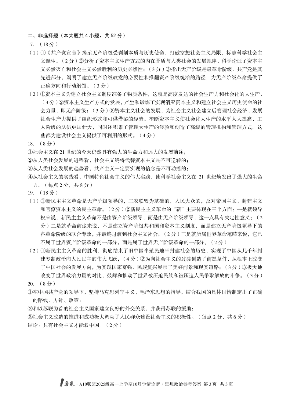 【政治答案】1号卷A10联盟2025级高一上学期10月学情诊断思想政治答案.pdf_第3页