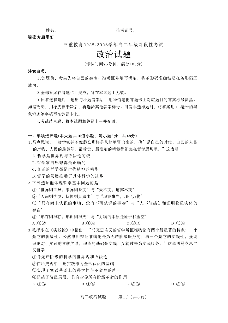 【政治试卷】【高二】山西省三重教育2025-2026学年高二年级10月阶段性考试(10.15-10.16).pdf_第1页