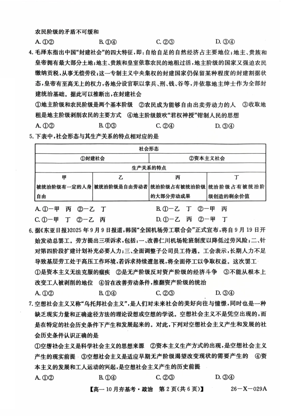 【政治试卷】【高一】山西三晋卓越联盟2025-2026学年高一10月夯基考(26-X-029A)(10.16-10.17).pdf_第2页
