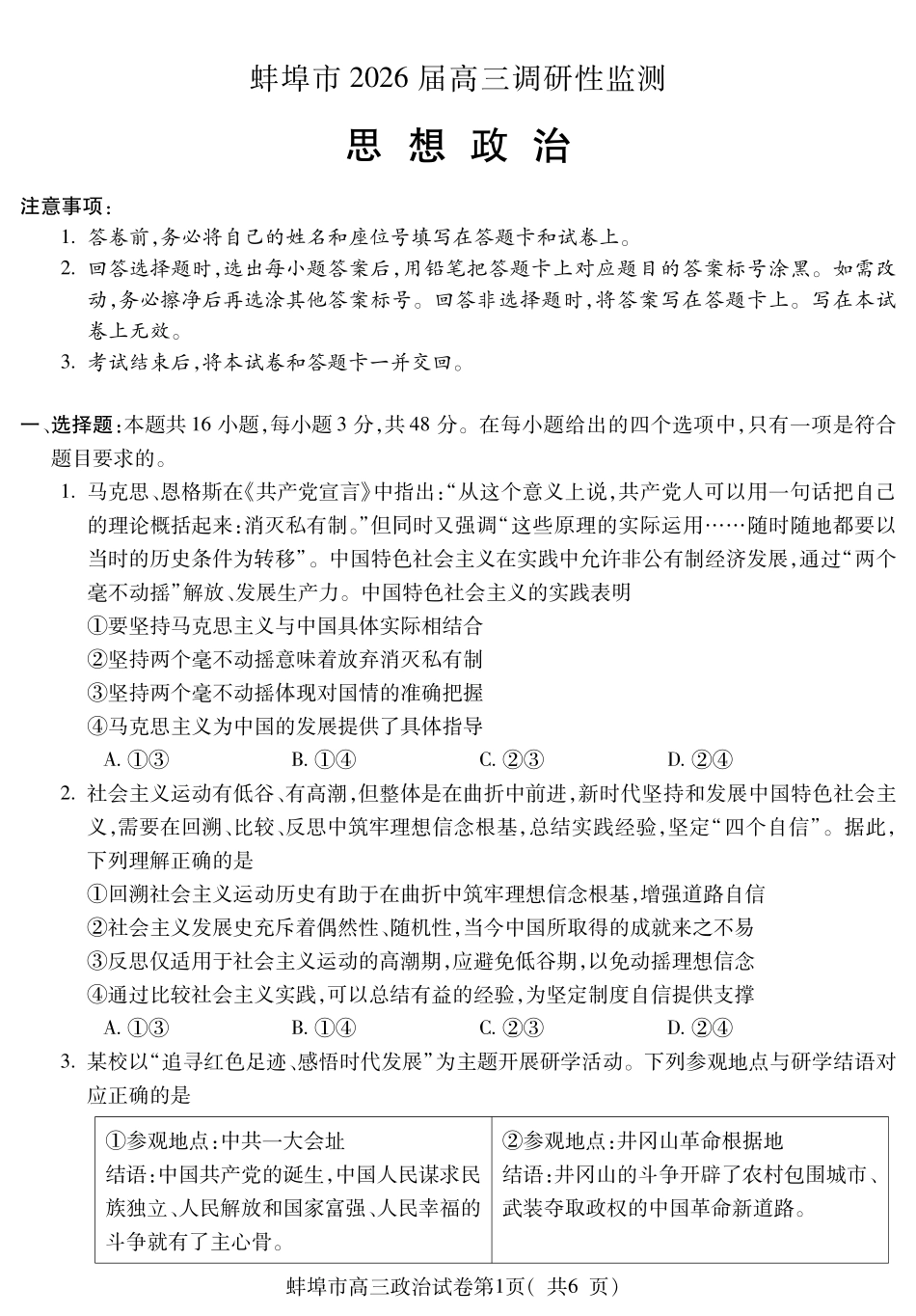 【政治试卷】安徽省蚌埠市2025-2026学年2026届高三上学期8月调研性监测(8.28-8.29).pdf_第1页