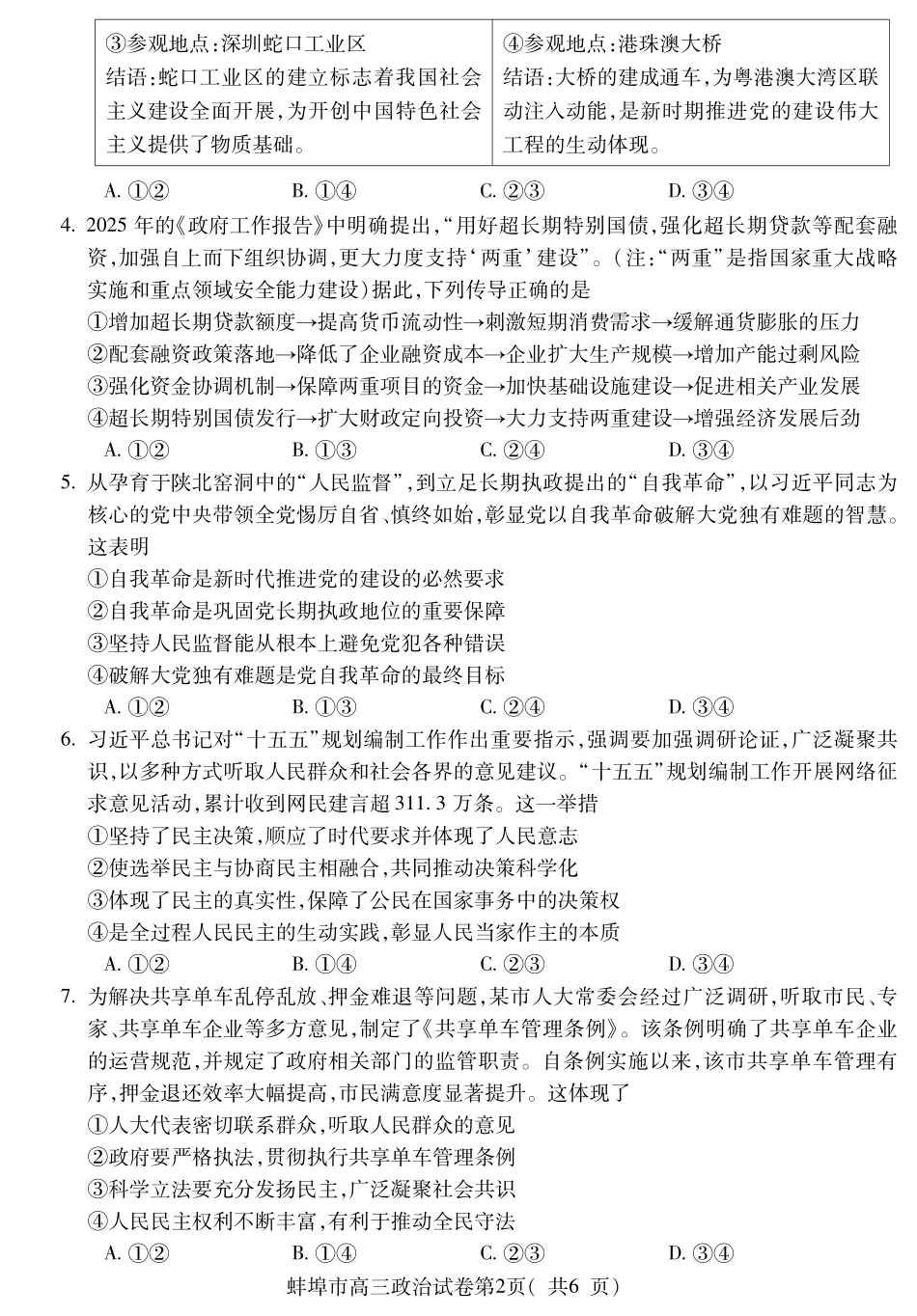【政治试卷】安徽省蚌埠市2025-2026学年2026届高三上学期8月调研性监测(8.28-8.29).pdf_第2页