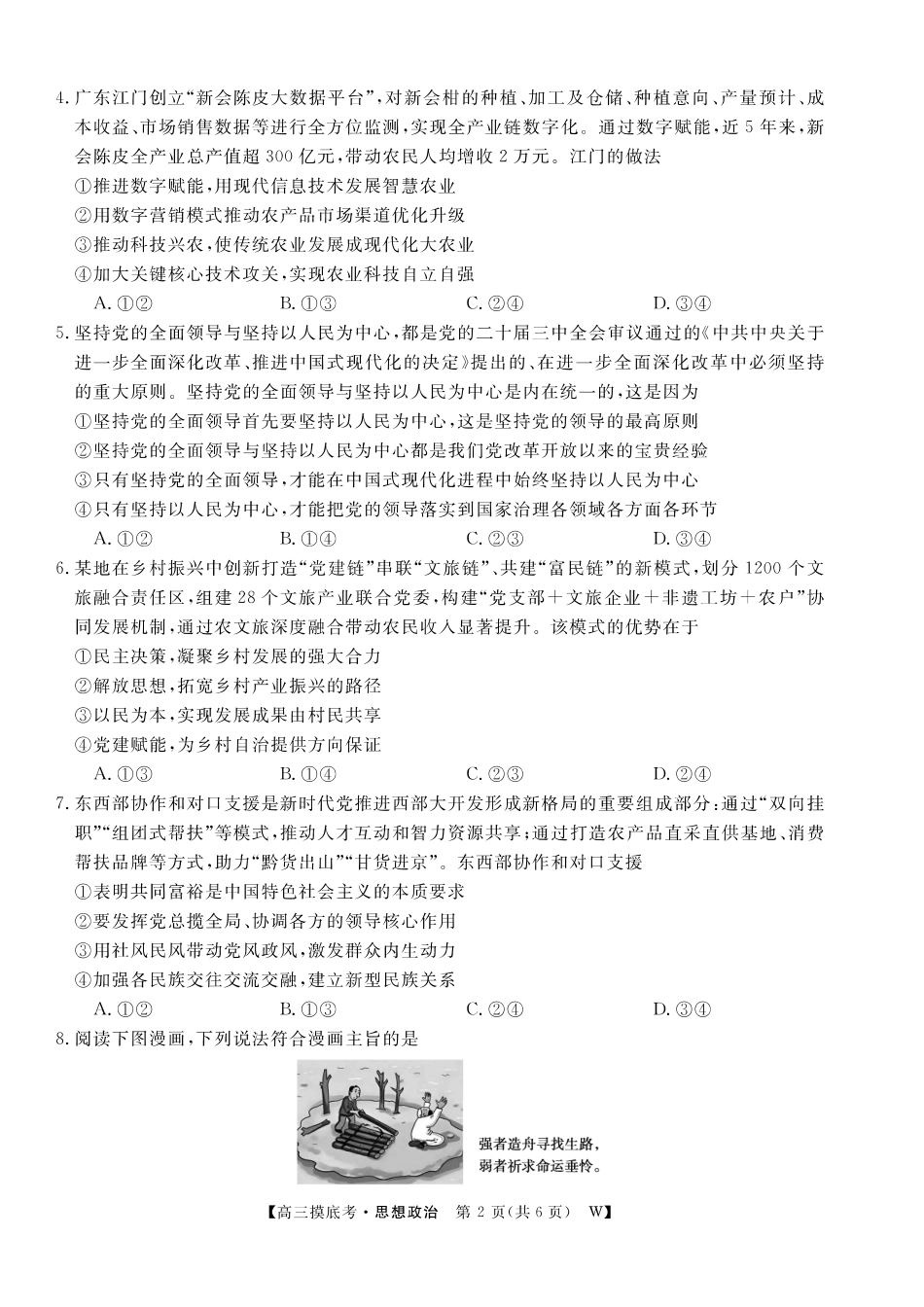 【政治试卷】安徽省皖南八校2025-2026学年2026届高三上学期8月摸底大联考(下标W)(8.25-8.26).pdf_第2页