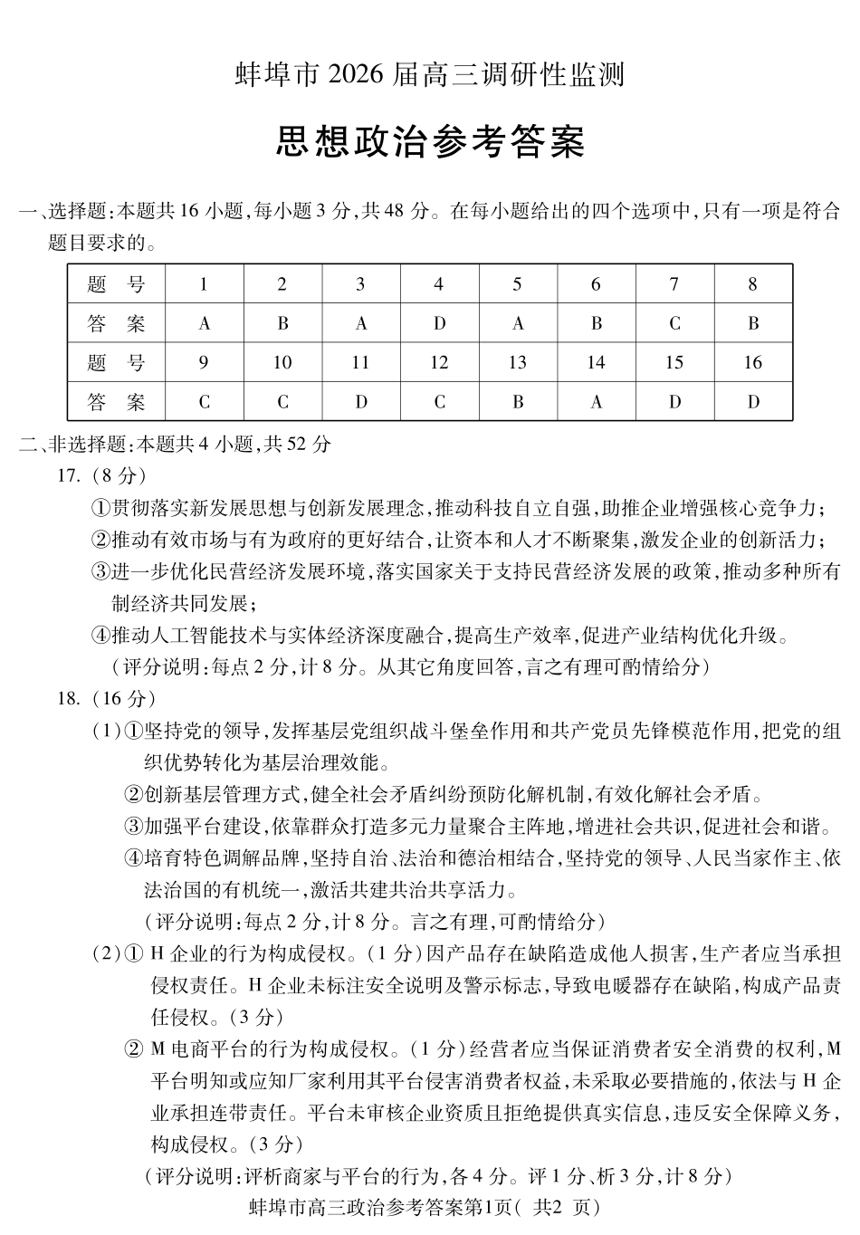 【政治试卷】答案安徽省蚌埠市2025-2026学年2026届高三上学期8月调研性监测(8.28-8.29).pdf_第1页