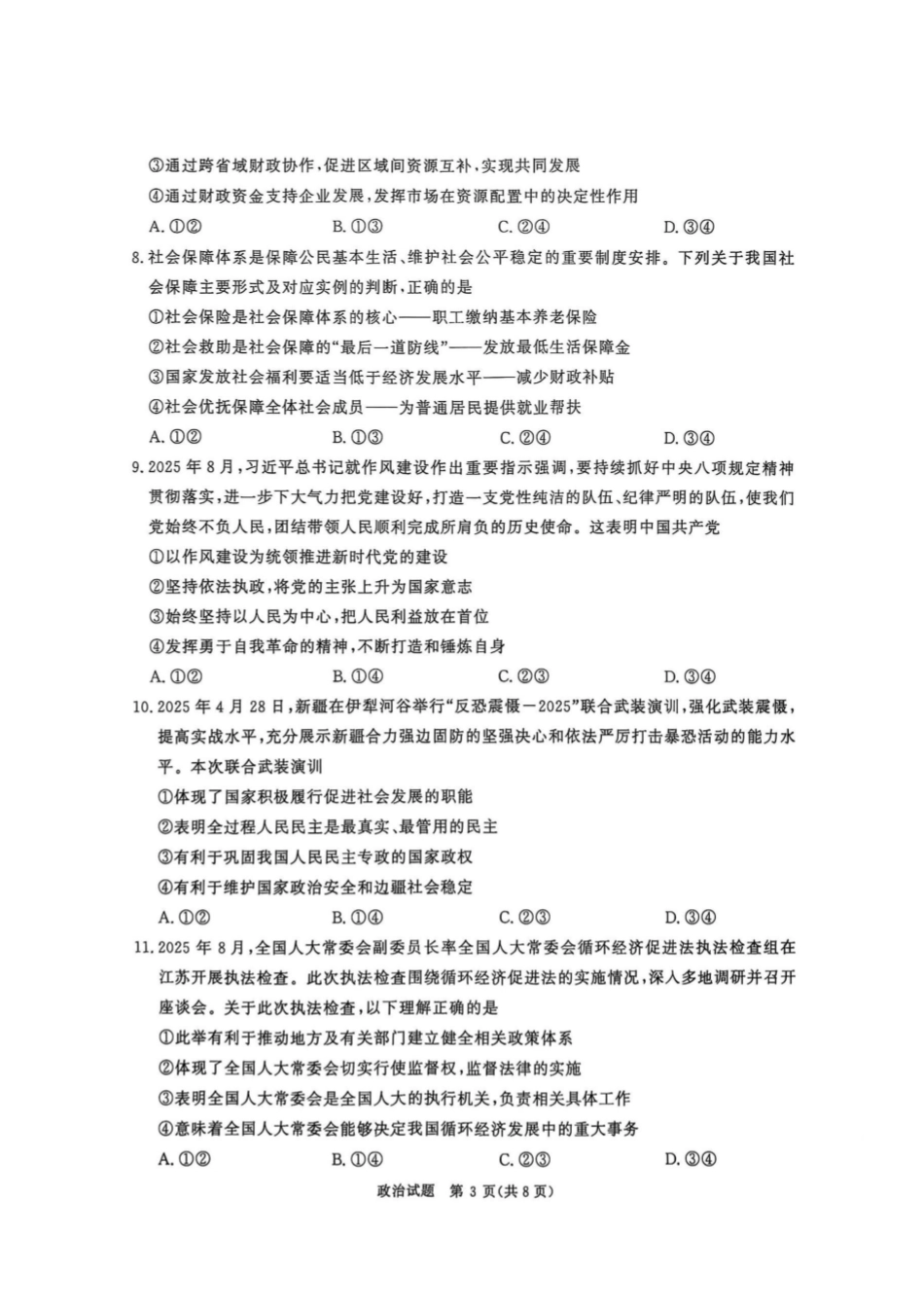 【政治试卷】河南省2026届高等学校招生全国统一考试暨青桐鸣2026届高三年级上学期10月大联考(10.16-10.17).pdf_第3页