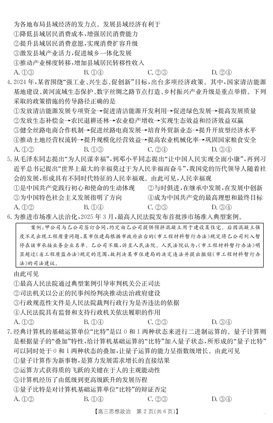 【政治试卷】金太阳25-450C高三下学期4月联考（4.24-4.25）.pdf_第2页