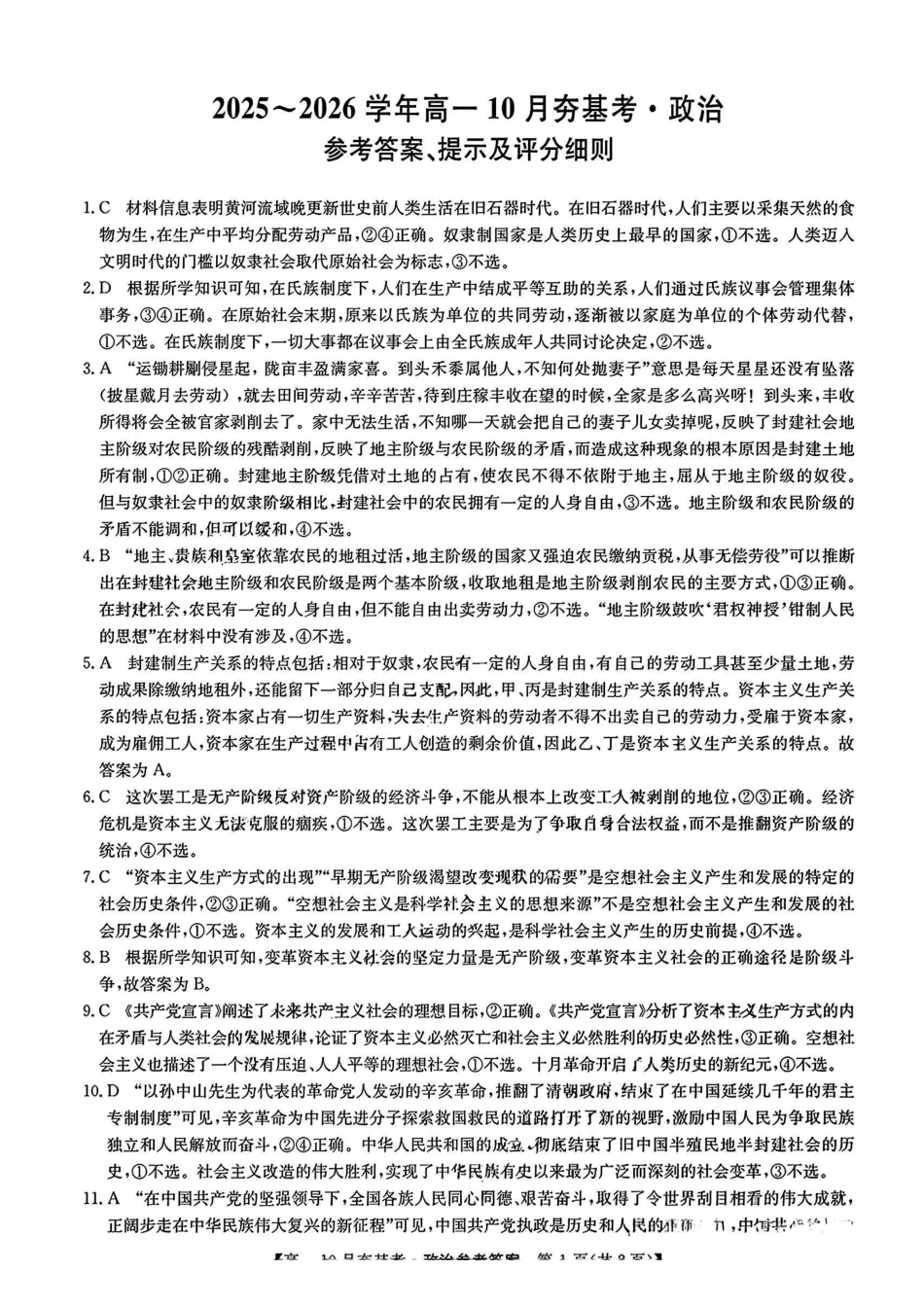 【政治试卷答案】【高一】山西三晋卓越联盟2025-2026学年高一10月夯基考(26-X-029A)(10.16-10.17).pdf_第1页