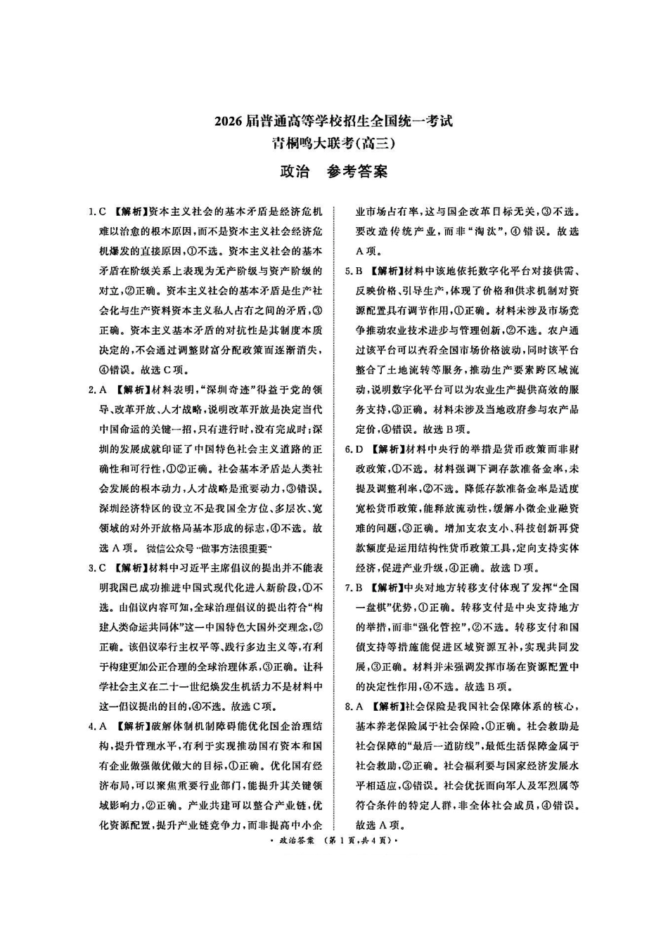 【政治试卷答案】河南省2026届高等学校招生全国统一考试暨青桐鸣2026届高三年级上学期10月大联考(10.16-10.17).pdf_第1页