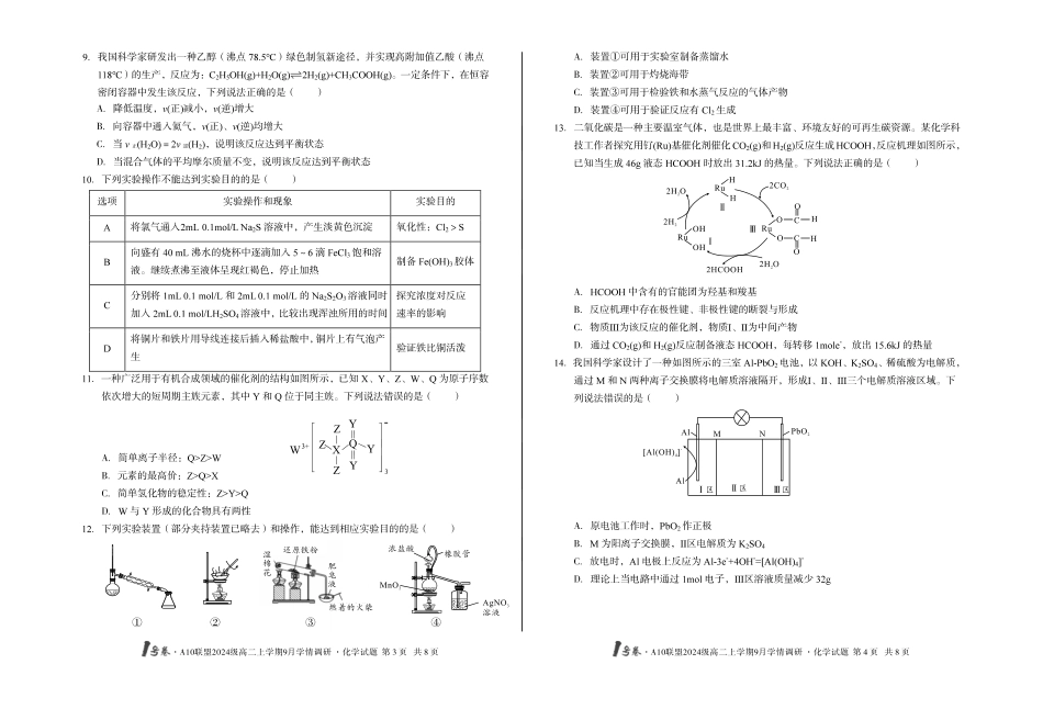 1号卷A10联盟2024级高二上学期9月学情调研化学.pdf_第2页