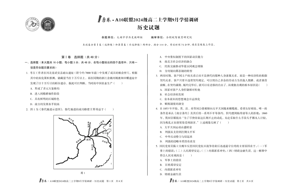 1号卷A10联盟2024级高二上学期9月学情调研历史.pdf_第1页