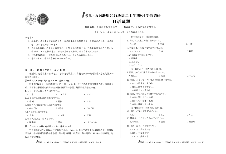 1号卷A10联盟2024级高二上学期9月学情调研日语.pdf_第1页
