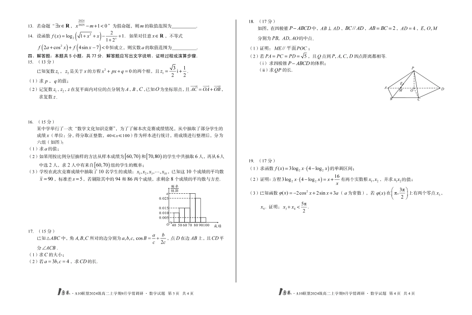 1号卷A10联盟2024级高二上学期9月学情调研数学.pdf_第2页